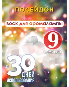 Ароматические кубики Посейдон ароматический воск для аромалампы 9 штук Аурасо