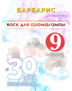 Ароматические кубики Барбарис ароматический воск для аромалампы 9 штук Аурасо