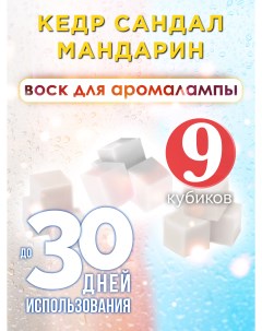 Ароматические кубики Кедр сандал мандарин ароматический воск для аромалампы 9 штук Аурасо