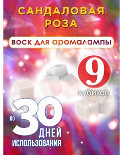 Ароматические кубики Сандаловая роза ароматический воск для аромалампы 9 штук Аурасо