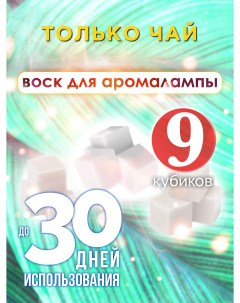 Ароматические кубики Только чай ароматический воск для аромалампы 9 штук Аурасо