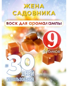 Ароматические кубики Жена садовника ароматический воск для аромалампы 9 штук Аурасо