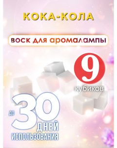 Ароматические кубики Кока-кола ароматический воск для аромалампы 9 штук Аурасо