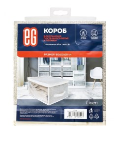 Короб для хранения Linen 60х50х35 см 24 Еврогарант