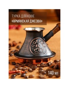 Турка для кофе Армянская джезва с песком медная низкая 140 мл Tas-prom
