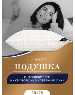 Подушка 50х70 лебяжий пух для сна анатомическая Classic by t