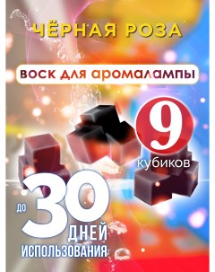 Ароматические кубики Чёрная роза ароматический воск для аромалампы 9 штук Аурасо