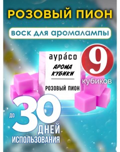 Ароматические кубики Розовый пион ароматический воск для аромалампы 9 штук Аурасо