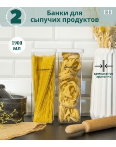 Емкость для сыпучих продуктов 2 шт 1900 мл Elly home