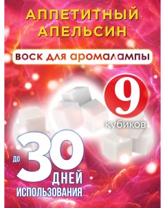 Ароматические кубики Аппетитный апельсин ароматический воск для аромалампы 9 штук Аурасо