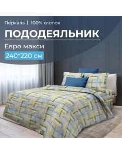 Пододеяльник Евромакси 240x220 см перкаль Джордано Ивановотекстиль