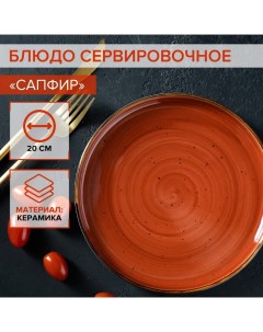 Блюдо керамическое сервировочное Сапфир 20х2 5 см оранжевый Nobrand