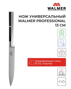 Универсальный нож Professional 13 cm Walmer