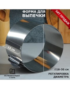 Форма для выпечки и выкладки с регулировкой размера Круг H 12 см D 16 30 см Tas-prom