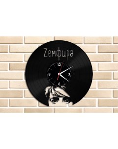 Часы из виниловой пластинки Земфира (c) vinyllab