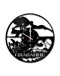 Часы из виниловой пластинки Плавание (c) vinyllab