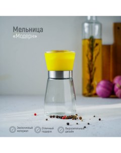 Мельница для специй Модерн 6 5х6 5х13 см 180 мл желтый Доляна