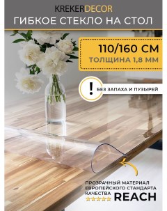 Гибкое стекло на стол прозрачная прямоугольник 110 160см толщина 1 8мм Krekerdecor