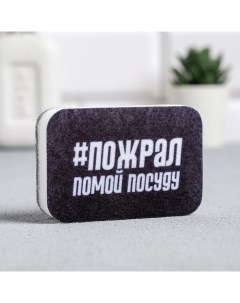 Губка для мытья посуды Пожрал помой посуду 9х6 см Nobrand