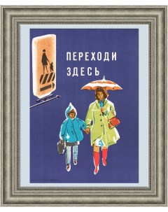 Идите по пешеходному переходу Плакат советского периода Rarita