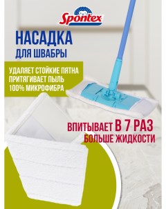 Насадка для швабры Spontex