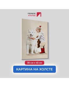 Картина на холсте для интерьера арт Дружба 30х45 см Первое ателье