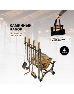 Каминный набор Дровница с сумкой патина бронза 7841 R-sauna