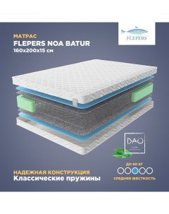 Ортопедический матрас Noa Batur 160х200 см пружинный Flepers