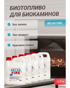 Биотопливо для биокаминов RELAXFIRE 12 5 литров 2 5л х5 Relax fire