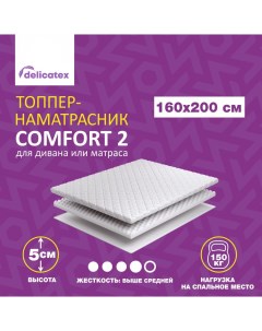 Матрас топпер COMFORT 2 Беспружинный средней жесткости 160х200х5 см Delicatex