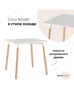 Стол Oslo Square белый на дер ножках Stool group