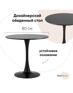 Стол Tulip 80х80 черный Stool group