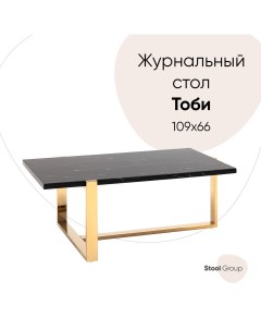 Журнальный столик Тоби 109 66 черный мрамор сталь золото Stool group