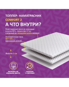 Матрас топпер COMFORT 2 Беспружинный средней жесткости 150х200х5 см Delicatex