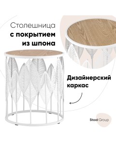 Столик Вальд белый Stool group