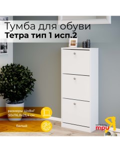 Обувница Тетра Тип 1 Исп 2 Белый Triya