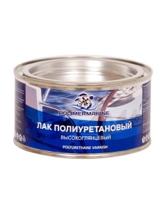 Лак полиуретановый Двухкомпонентный 2К высокоглянцевый 0 5 кг Polimer marine