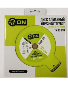 3 Диск алмазный отрезной ТУРБО 230х22 2 мм 15 05 230 арт 772461 On