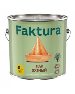 Лак яхтный 2 7 л Faktura