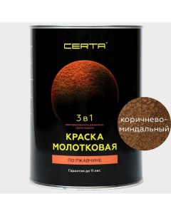 Краска молотковая 3в1, по ржавичне коричнево-миндальный KRGL0025 Certa