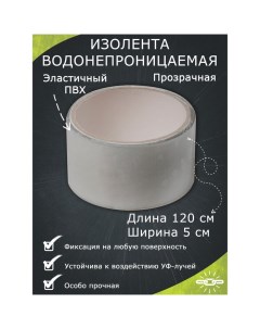 Водонепроницаемая изолента 5x120 см прозрачная Nobrand