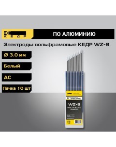 Электроды вольфрамовые WZ 8 d 3 0 Белый 10шт 7340034 Кедр