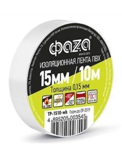 Изолента ПВХ 15 мм х 10 м арт 599361 белый 10 шт Фаza