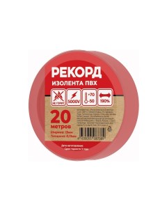 Изолента 19мм х 20м х 0 13мм красный 24415 Рекорд