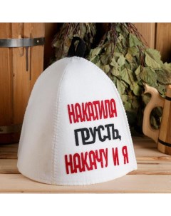 Шапка для бани Накатила грусть накачу и я 6625609 onesize белый Nobrand