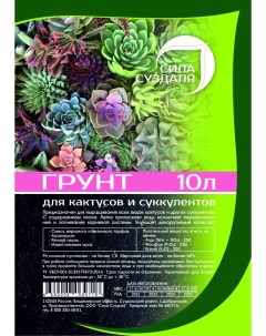 Грунт для кактусов и суккулентов Грунт_Кактусы_10_ЧП 10 литров Сила суздаля