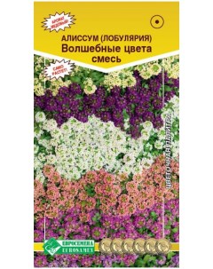 Семена алиссум Волшебные цвета 17581 1 уп Евросемена