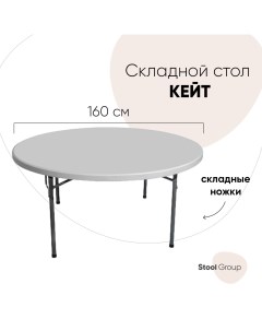 Стол для дачи Y160 white 160x160x74 см Stool group