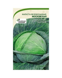Семена капуста белокочанная Московская 20005600 1 уп Садовита
