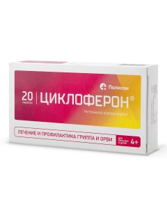Циклоферон таблетки 150 мг 20 шт Полисан